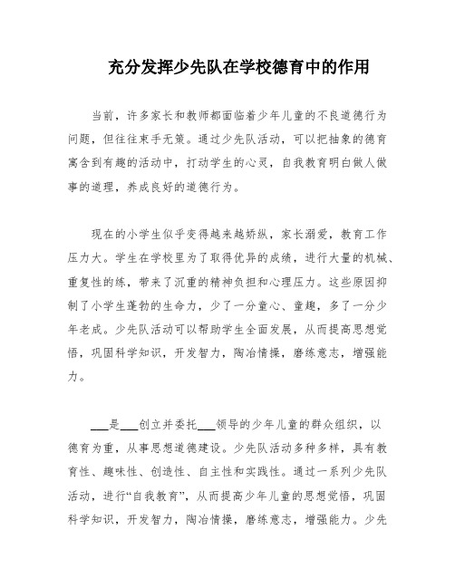 充分发挥少先队在学校德育中的作用