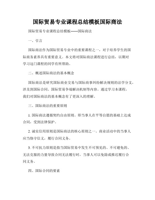 国际贸易专业课程总结模板国际商法