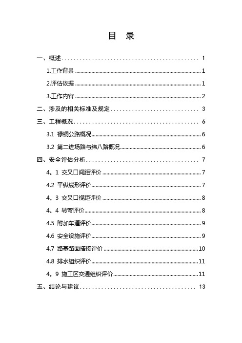 公路增设平交口-安全评估报告