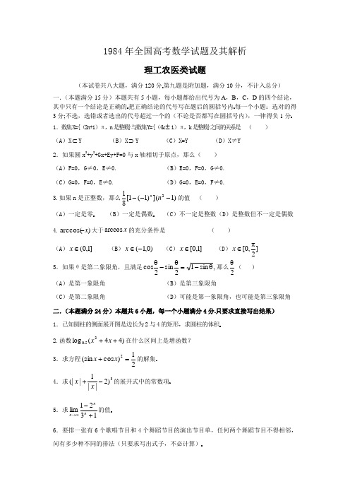 1984年全国高考数学试题及其解析