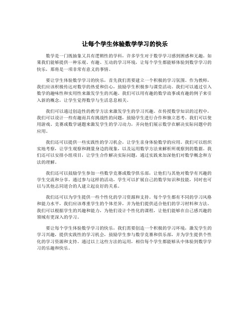 让每个学生体验数学学习的快乐