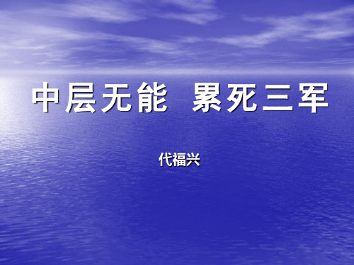 中层无能,累死三军