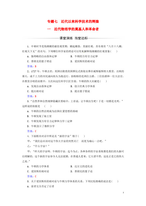 高中历史专题七近代以来科学技术的辉煌一近代物理学的奠基人和革命者练习人民版必修3