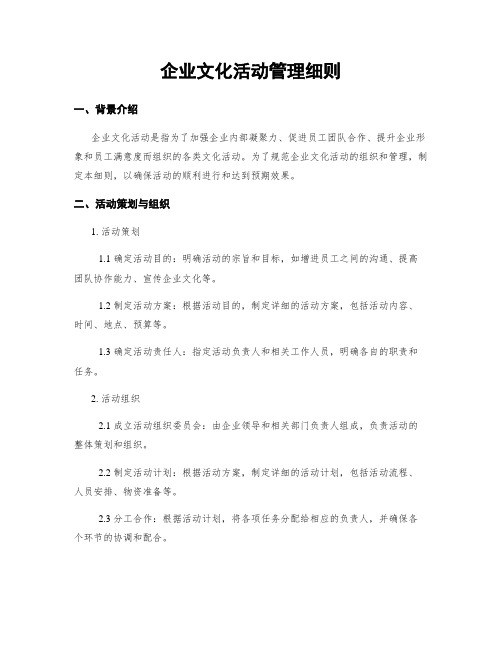 企业文化活动管理细则