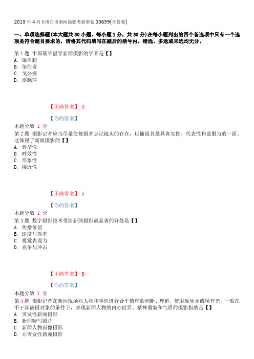 2015年4月全国自考新闻摄影考前密卷和答案