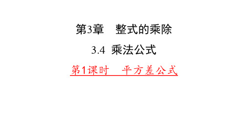 浙教版数学七年级下册课件3.4乘法公式(1)