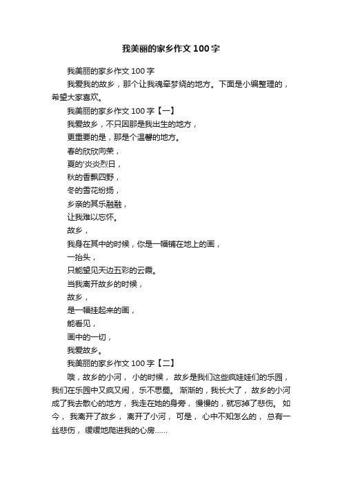 我美丽的家乡作文100字