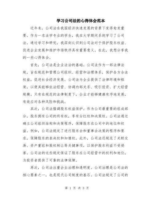 学习公司法的心得体会范本