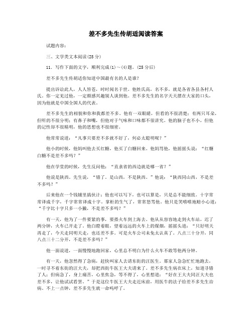 差不多先生传胡适阅读答案