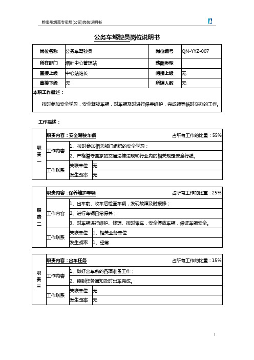 公务车驾驶员岗位说明书