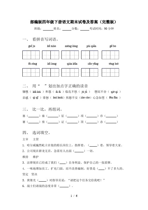 部编版四年级下册语文期末试卷及答案(完整版)