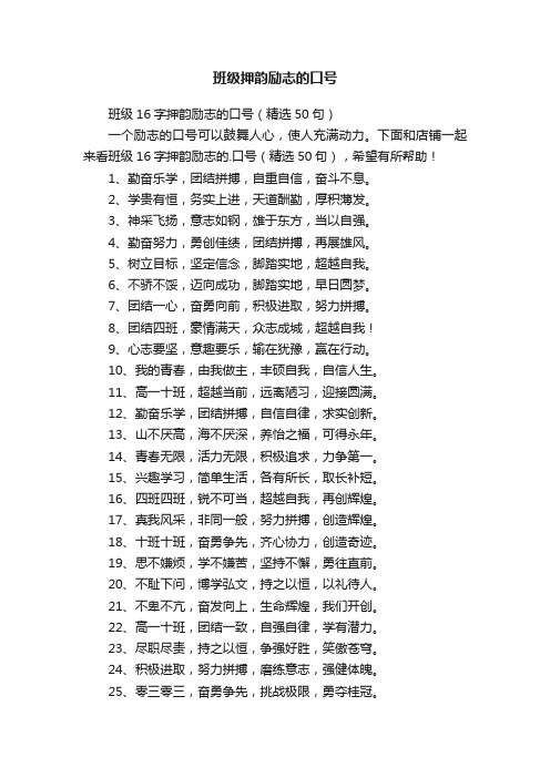 班级16字押韵励志的口号（精选50句）