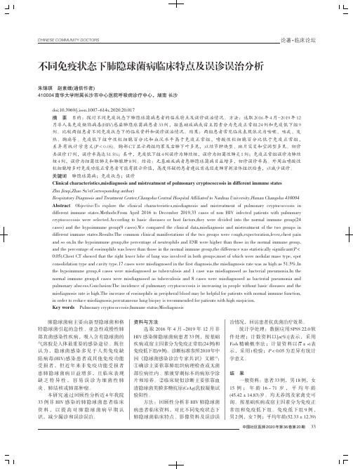 不同免疫状态下肺隐球菌病临床特点及误诊误治分析