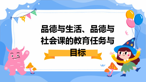 品德与生活、品德与社会课的教育任务与目标