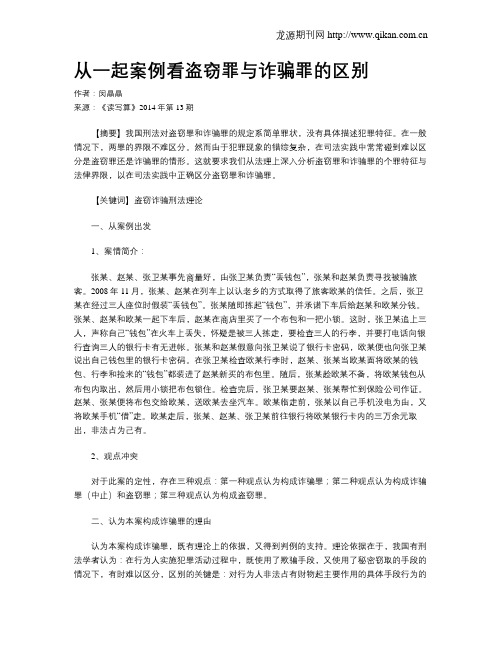 从一起案例看盗窃罪与诈骗罪的区别