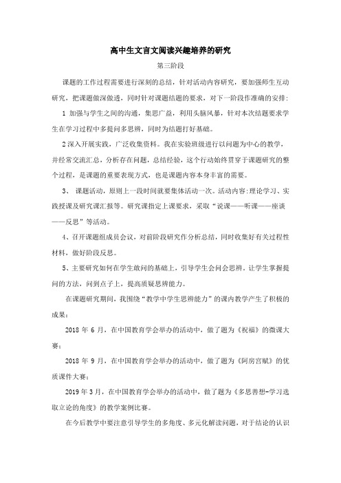 高中生文言文阅读兴趣培养的研究阶段总结