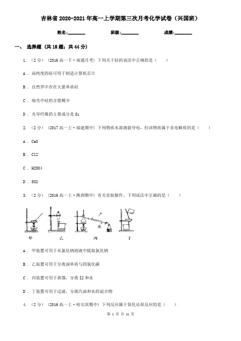 吉林省2020-2021年高一上学期第三次月考化学试卷(兴国班)