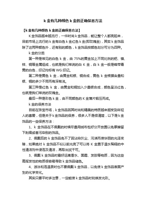 k金有几种颜色k金的正确保养方法