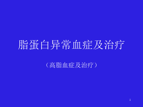 脂蛋白异常血症及治疗ppt课件