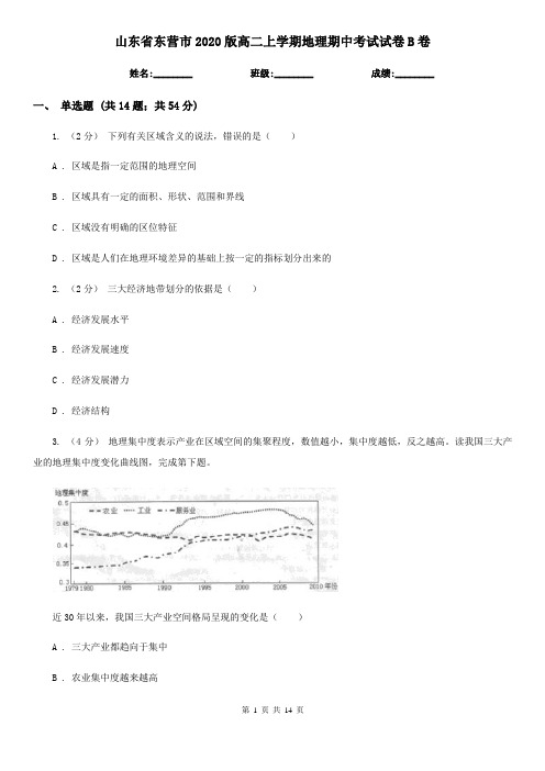 山东省东营市2020版高二上学期地理期中考试试卷B卷