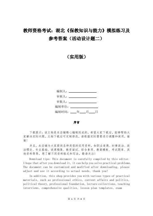 教师资格考试：湖北《保教知识与能力》模拟练习及参考答案(活动设计题二)