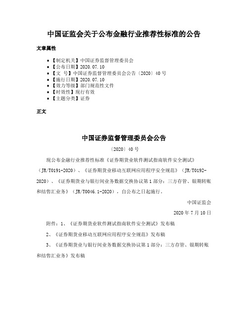 中国证监会关于公布金融行业推荐性标准的公告