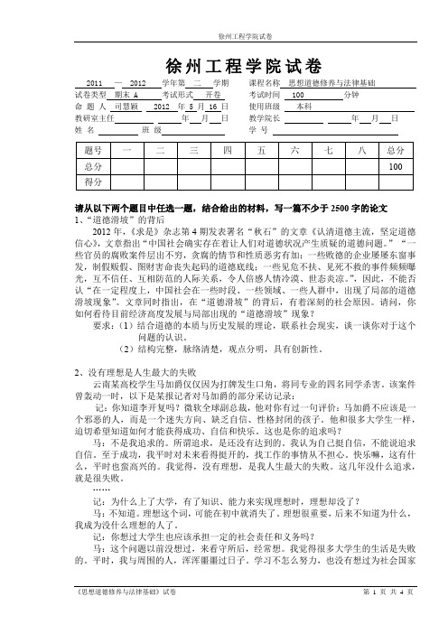 徐州工程学院 期末试卷A  思想道德修养与法律基础