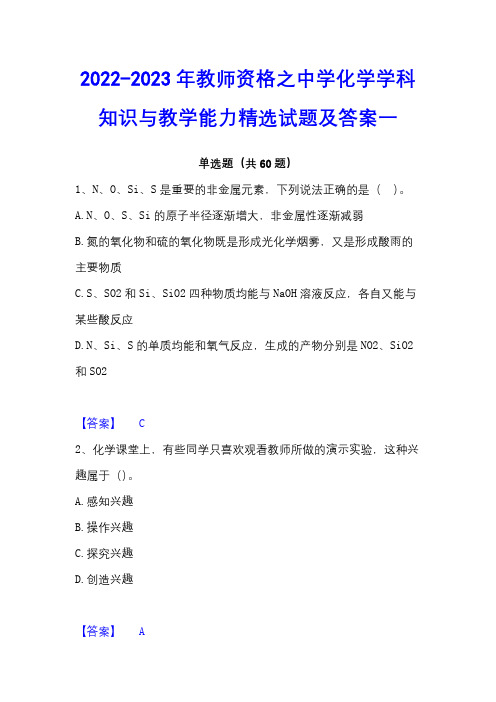 2022-2023年教师资格之中学化学学科知识与教学能力精选试题及答案一