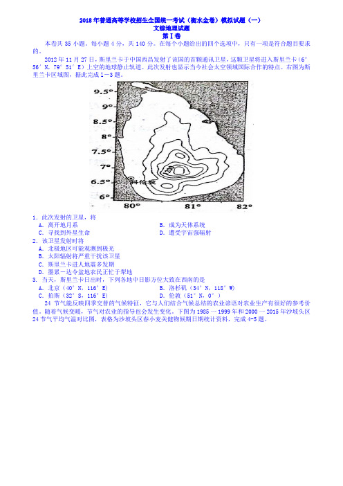 2018年高考文综地理模拟试题(衡水金卷一)