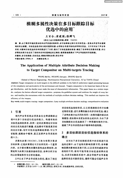 模糊多属性决策在多目标跟踪目标优选中的应用