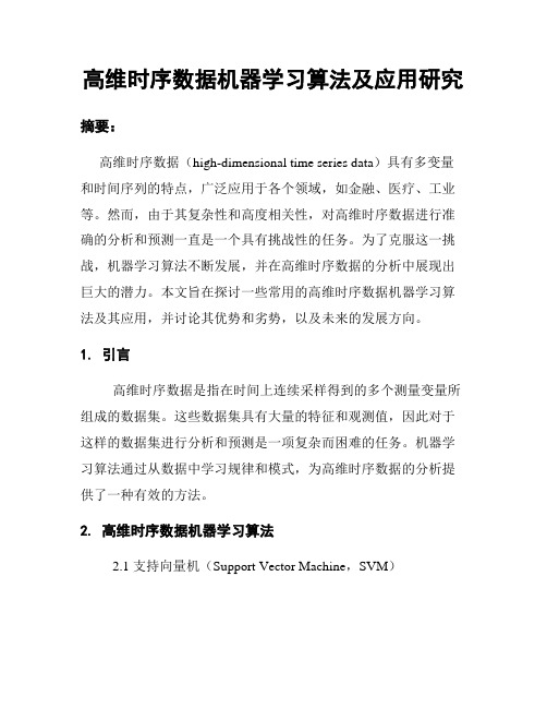 高维时序数据机器学习算法及应用研究