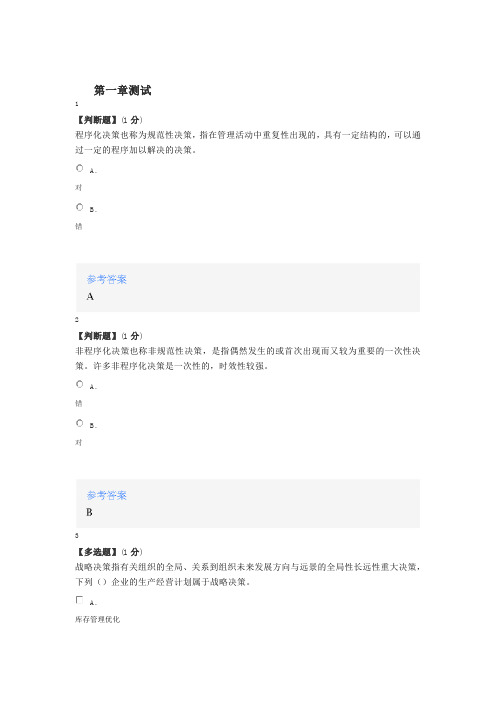 2020年智慧树知道网课《管理决策》课后章节测试满分答案