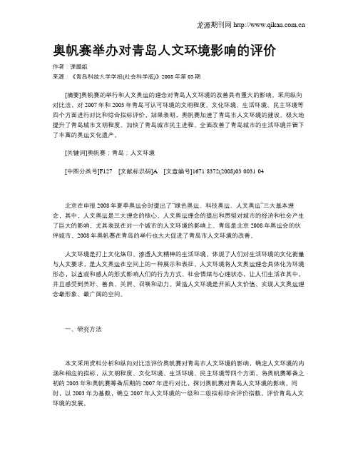 奥帆赛举办对青岛人文环境影响的评价