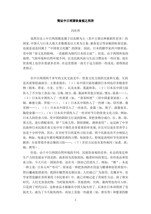 简议中日两国饮食观之同异