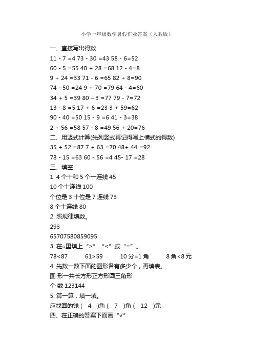 小学一年级数学暑假作业答案（人教版）