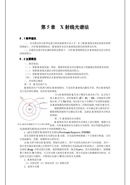 《仪器分析》教案3- X射线光谱法