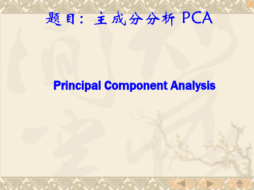 主成分分析之PCAppt课件