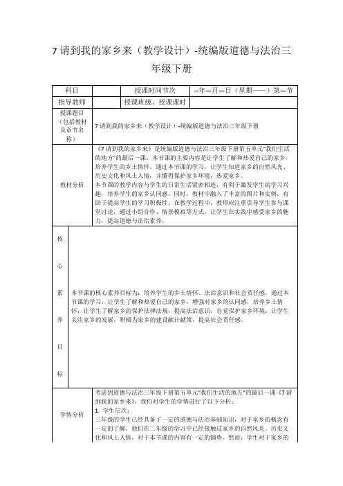 7请到我的家乡来(教学设计)-统编版道德与法治三年级下册