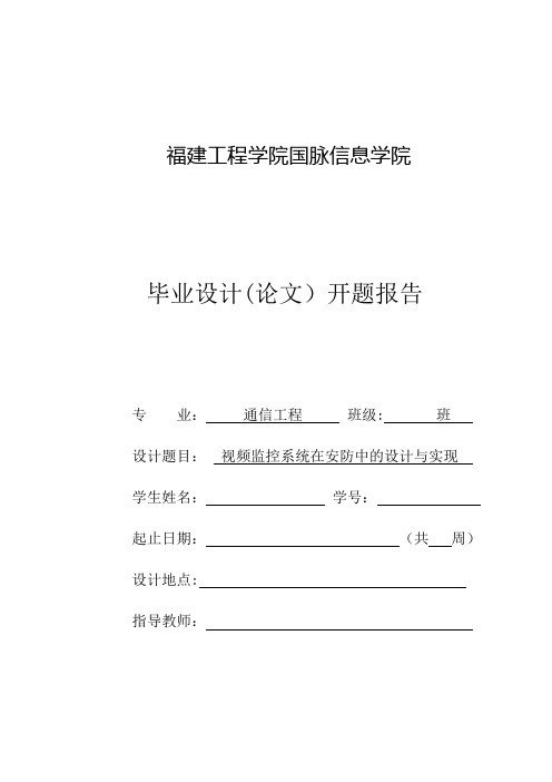 毕业设计(论文开题报告)视频监控系统在安防中的设计与实现