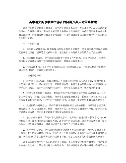 高中语文阅读教学中存在的问题及其应对策略探索