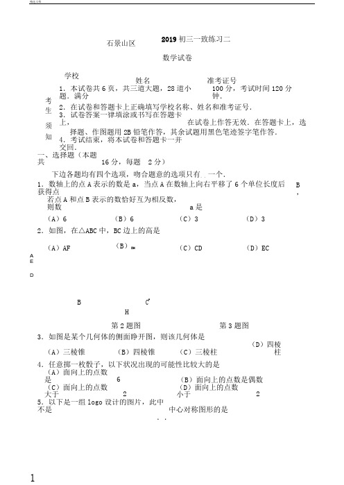 石景山区初三二模数学试题含