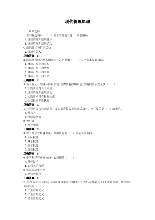 现代管理原理-国家开放大学电大学习网形考作业题目答案