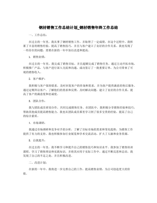 钢材销售工作总结计划_钢材销售年终工作总结