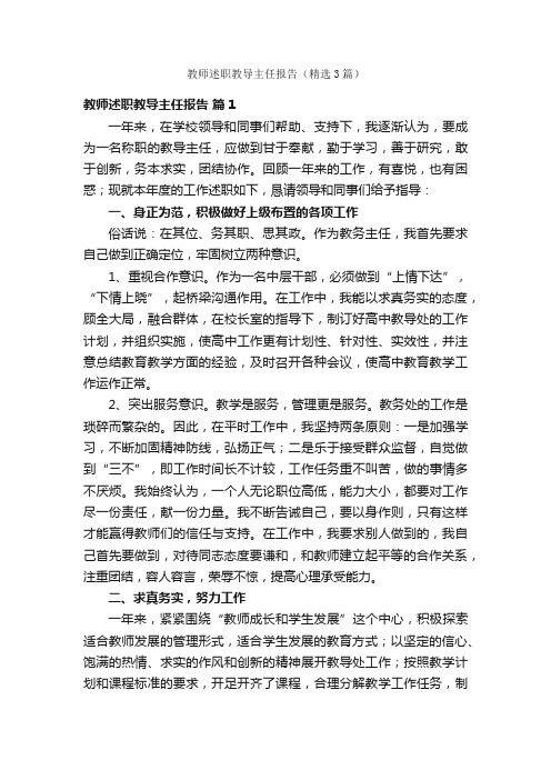 教师述职教导主任报告（精选3篇）