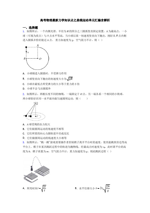 高考物理最新力学知识点之曲线运动单元汇编含解析