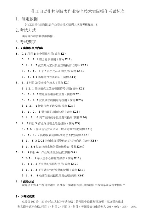 化工自动化控制仪表作业安全技术实际操作考试标准---精品管理资料