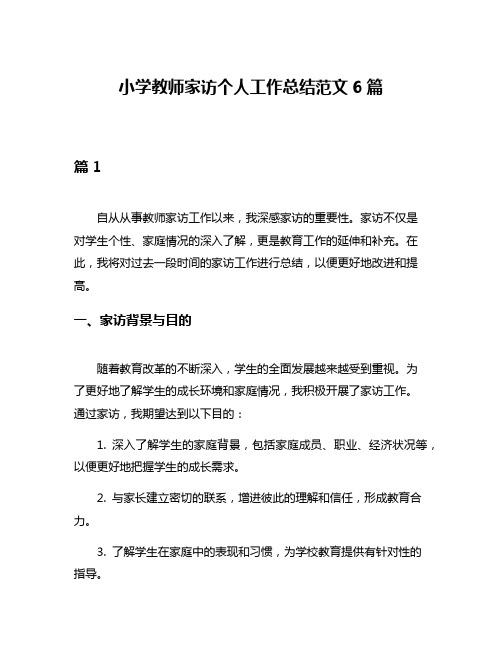 小学教师家访个人工作总结范文6篇