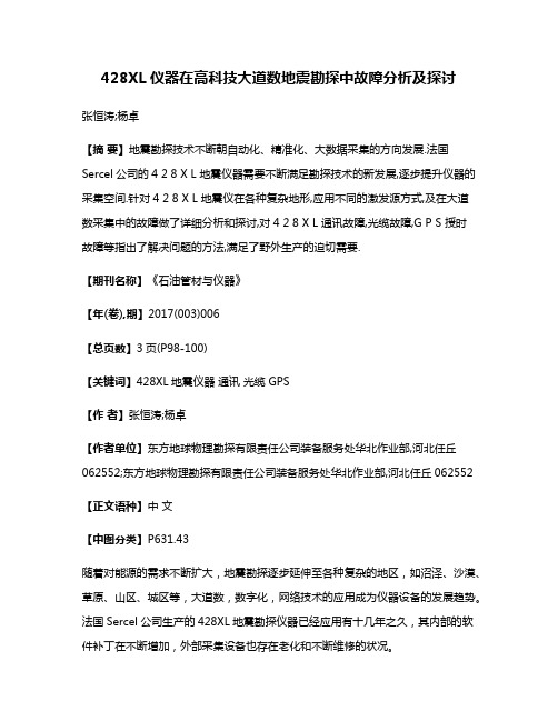 428XL仪器在高科技大道数地震勘探中故障分析及探讨