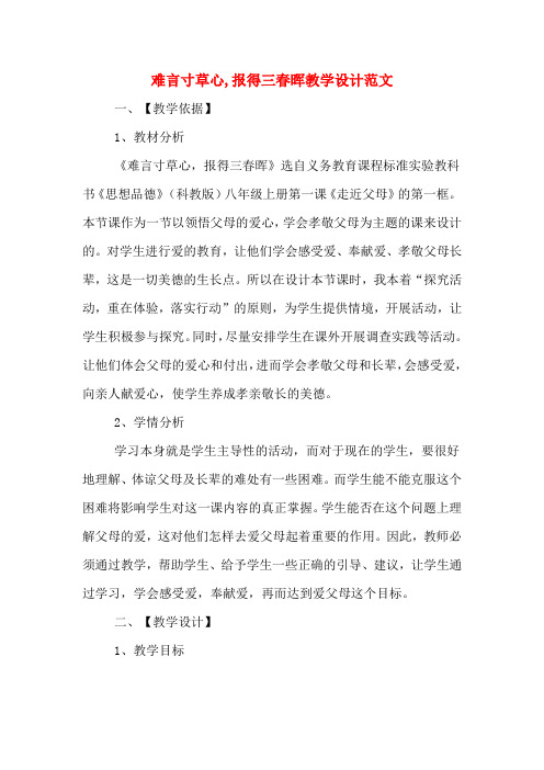难言寸草心,报得三春晖教学设计范文