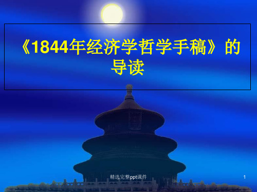 《1844经济学哲学手稿》解读